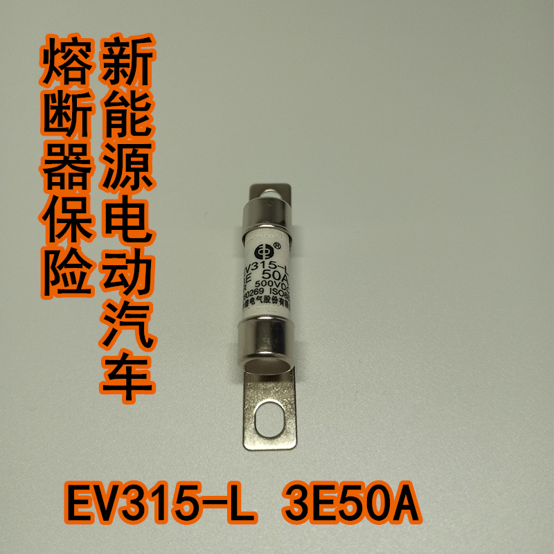 西安中熔熔断器 EV315-L-3E50A20A40A新能源汽车熔断器保险500vdc 电子元器件市场 熔丝/保险丝座/断路器/保险管 原图主图