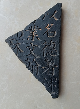 书法残片拓板拓片研学瓦当艺术品