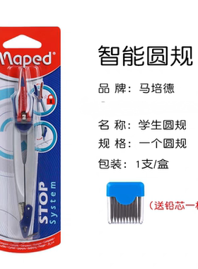 精准定位MAPED马培德智能学生圆规019600安全可固定套装圆规