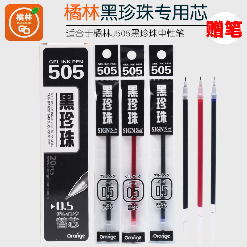 橘林黑珍珠中性笔芯505全针管0.5mm水笔芯黑色红色签字笔芯半针管