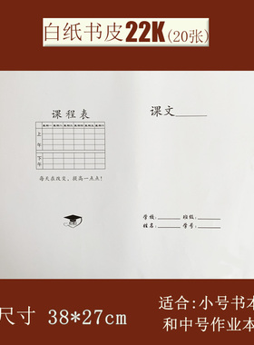 22K 学生纸书皮 白纸书皮 纸质包书本皮环保白色包书纸 390*270mm