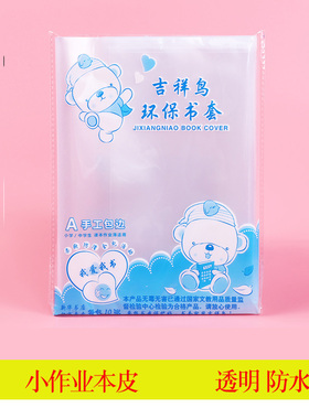 小学生包本皮36K小作业本壳一二年级加厚塑料透明书皮吉祥鸟防水
