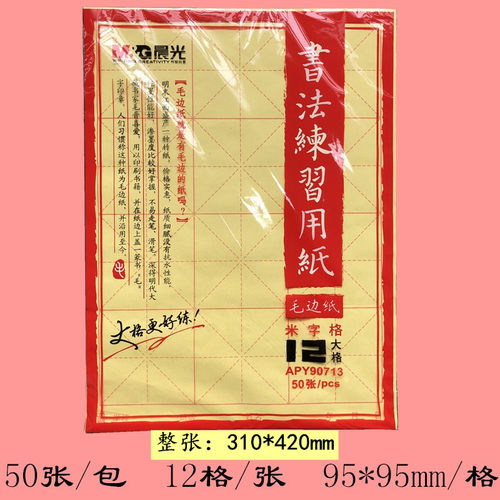 包邮晨光练习用纸学生米字格
