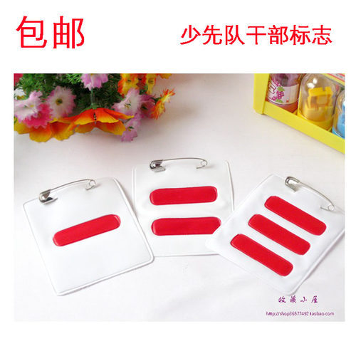 少先队干部标志臂章一道小学生