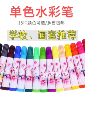水彩笔单色单支补充红色黑色肉色蓝色粗头散装笔单只儿童勾线水笔
