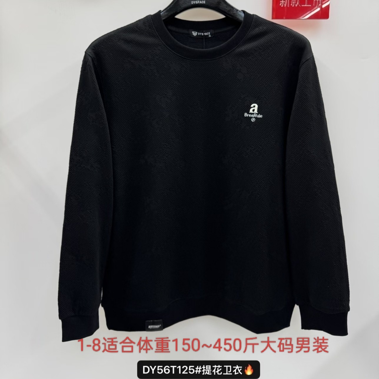 125新款喻成123456加肥加大号特体大码圆领长袖卫衣达依空间400斤