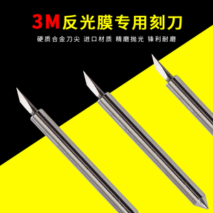 3M反光膜专用刻刀刻字机模切机平台机专用刻刀罗兰刻刀铜版纸刻刀