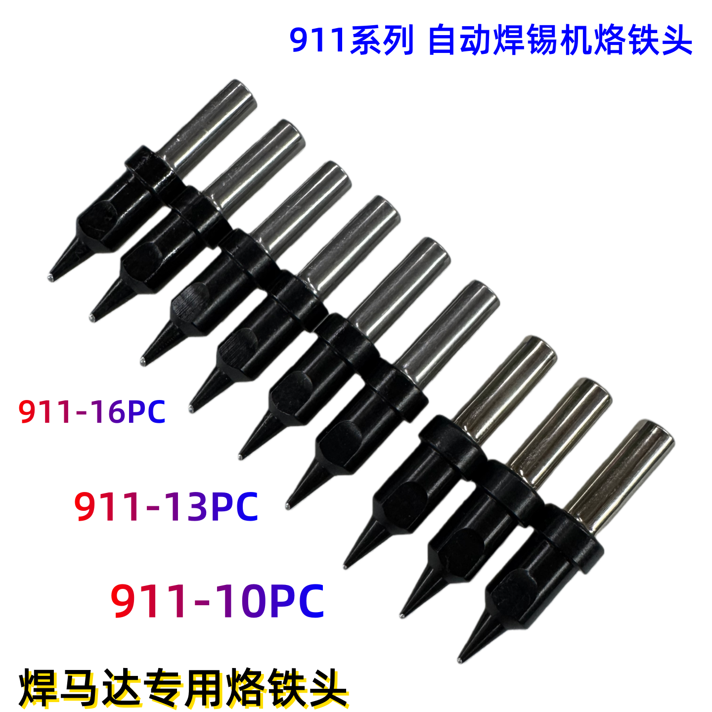 自动焊锡机911系列烙铁头