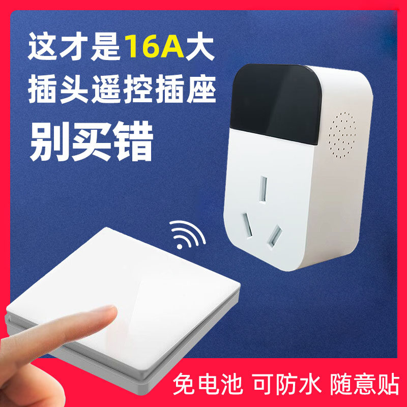 16a插头无线遥控电源热水器