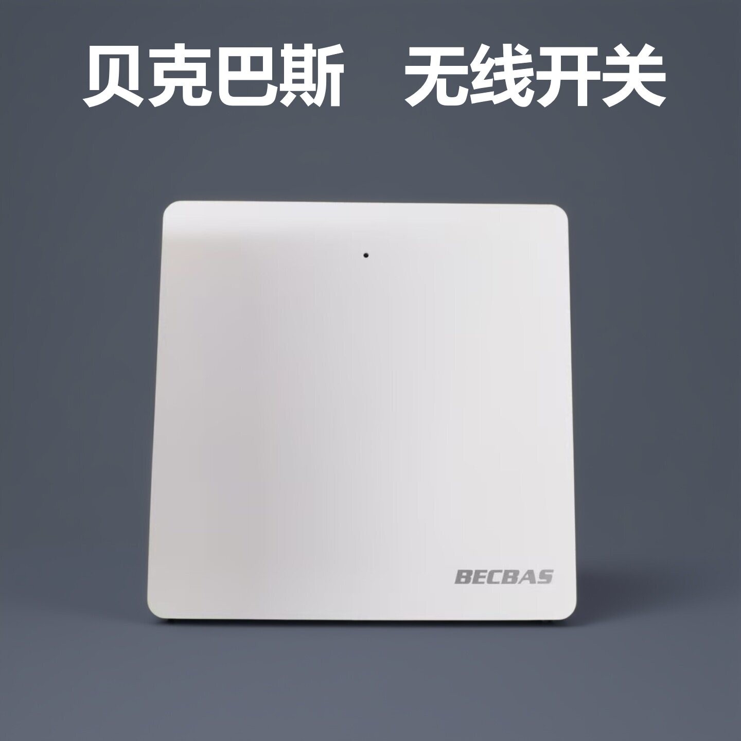 适用贝克巴斯垃圾处理器无线遥控开关电厨余处理器开关无线随意贴