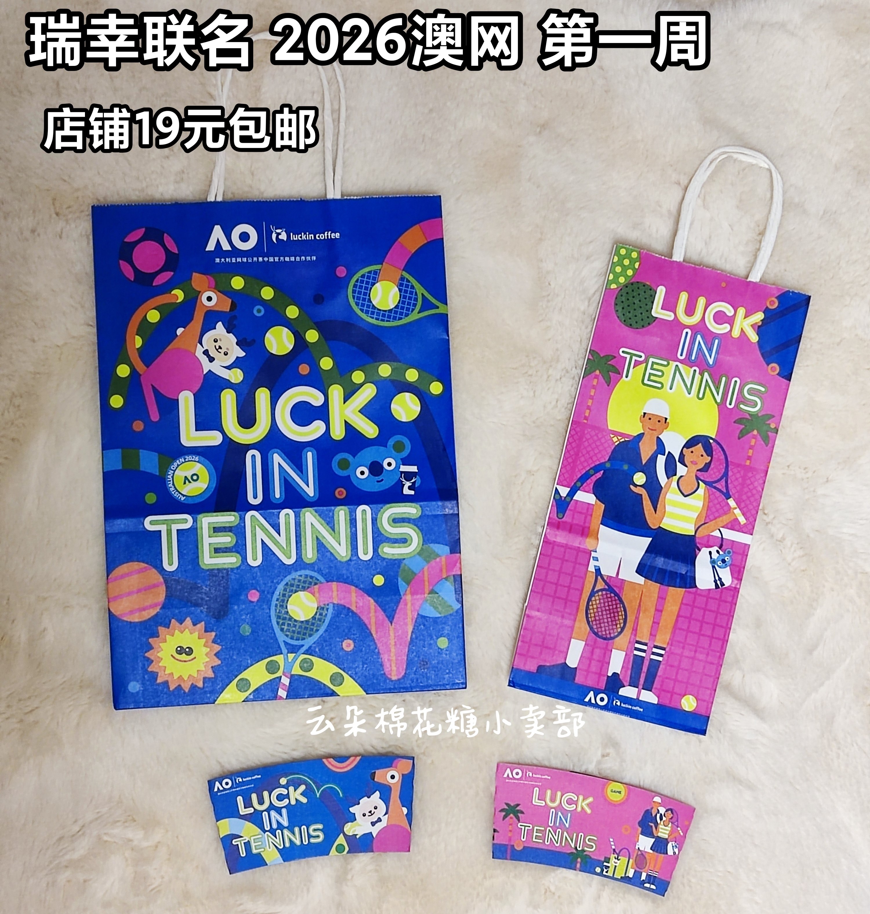 19包邮 瑞幸联名2026澳网 杯套杯托纸袋店铺另有25澳网24中网出售,包装,纸手提袋,淘宝优惠券,粉丝福利购,淘宝优惠卷