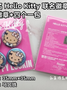 包邮瑞幸联名HelloKitty联名徽章套装小鼻嘎徽章马口铁20年老店