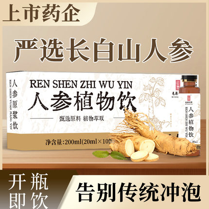 长白山鲜人参原浆饮口服液皂苷丰富滋补营养品官方正品人参浓缩液
