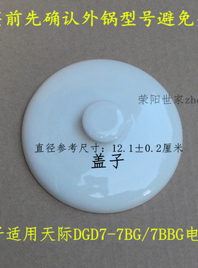 原装天际DGD7-7BG/7BBG隔水电炖锅内胆盖子陶瓷盖炖锅盖上盖0.7L