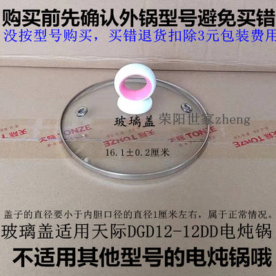 原装天际DGD12-12DD电炖锅内胆盖子内锅玻璃盖陶瓷胆上盖质量保证