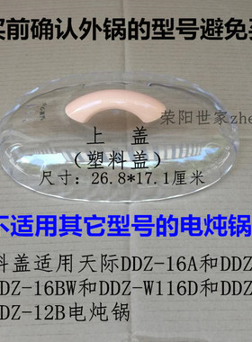 原装天际DDZ-16A塑料盖16B/16BW/W116D电炖锅锅盖上盖透明盖1.6升