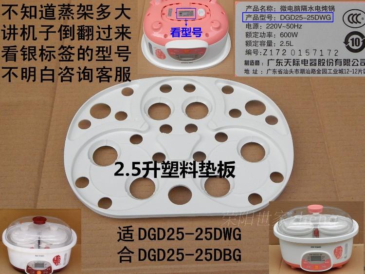 天际DGD25-25DWG/25DBG电炖锅炖盅塑料垫板蒸格 蒸架煮粥煲汤燕窝