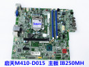 M710s M415主板 B250 M2601k M2200r IB250MH T4900d 联想