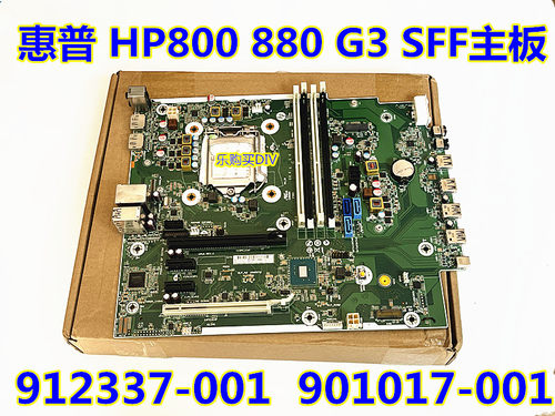 HP800880G3SFF小主机主板