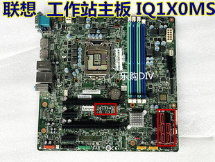 TS250 联想 顺丰 TS150 P310 P320 TS550 包邮 工作站主板 IQ1X0MS