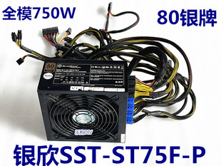 80银牌全模750W 大风扇电源 SPCR2 ST75F 拆机银欣SST 850P 原装