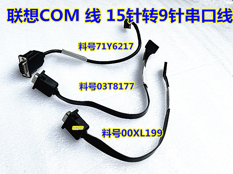 联想COM口15针转9针 转接线 主板串口线 03t8177 00XL1