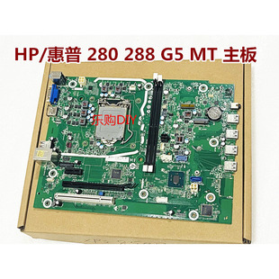 顺丰惠普HP 280 288 G5 MT主板L77540-001 L69522-002/602