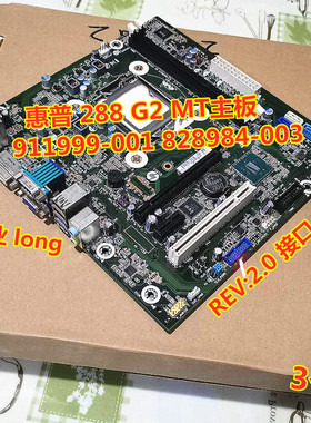 原装惠普HP280 288 G1G2 MT主板 911999-001 828984-003 REV:2.00