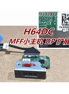 戴尔3040 3050 7040 7050MFF小主机DP HDMI 扩展头0RH40T H64DC