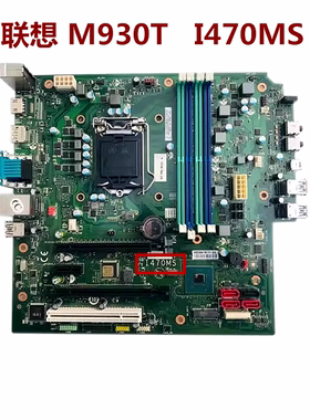 联想M930T M730T Q470 主板 I470MS   IB460MH  支持10代