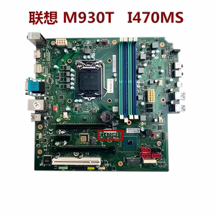 M730T IB460MH Q470 I470MS  支持10代 主板 联想M930T