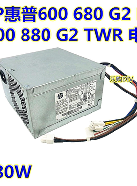惠普HP 600 680 800 880 G2 MT TWR大机电源796348-001 796418-00