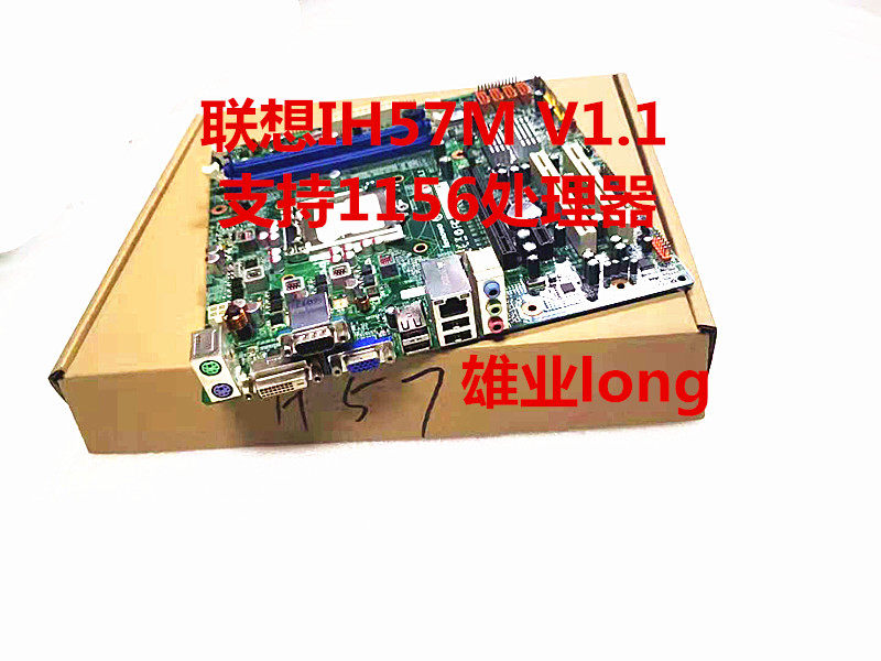 原装联想h57主板ih57m v1.1启天m7300 m730e m8100 m6900 1156针