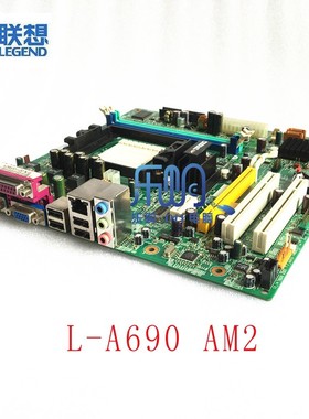 联想L-A690扬天T5900V家悦E2589 U2146E KX4085 AM2主板DDR2