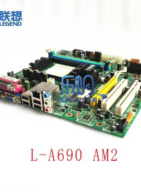 联想L-A690主板RS-AM2DDR2