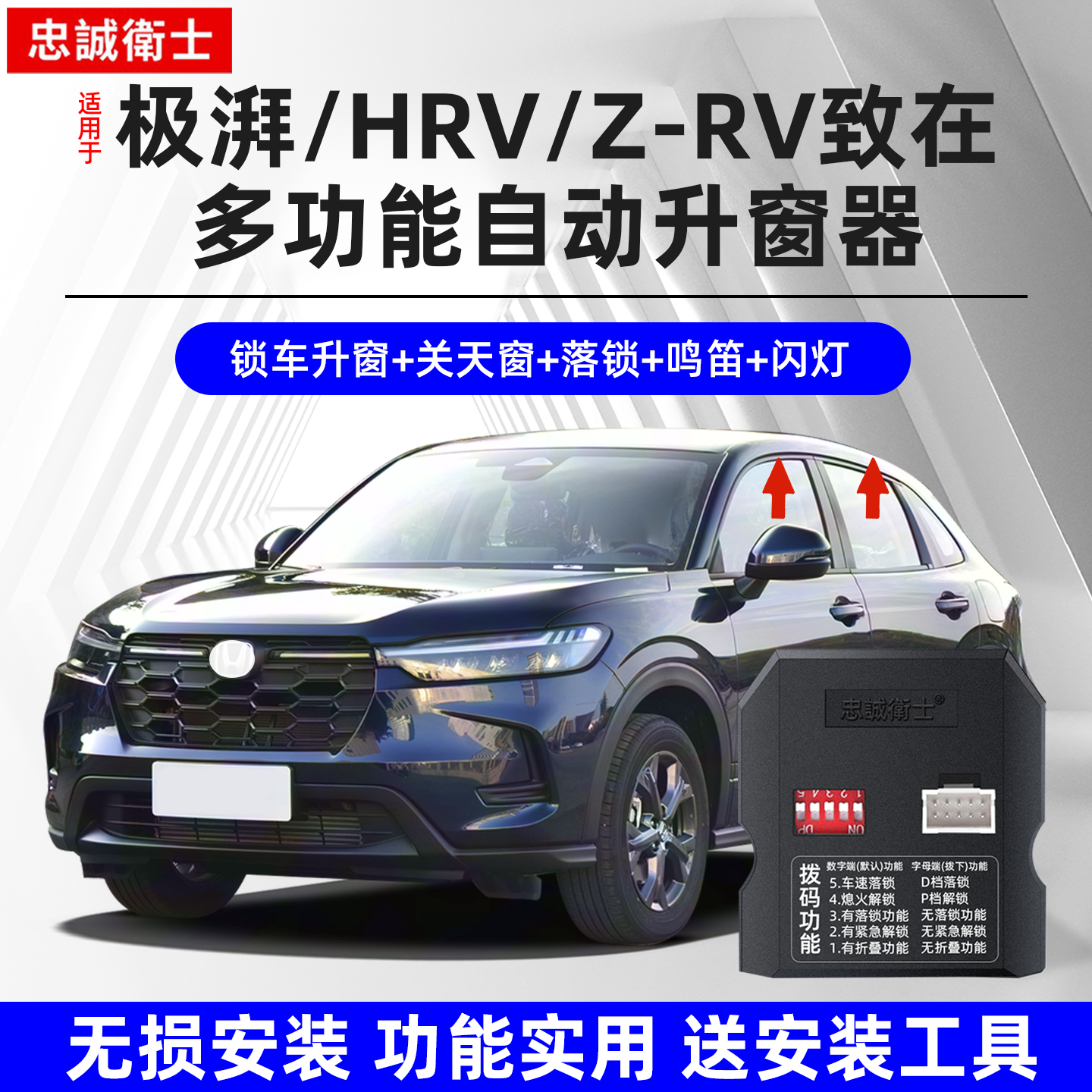 忠诚卫士HRV极湃Z-RV自动升窗器