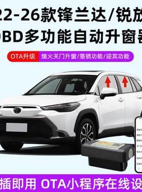 适用于丰田22-26款锋兰达锐放obd一键自动升窗器OTA升级落锁改装