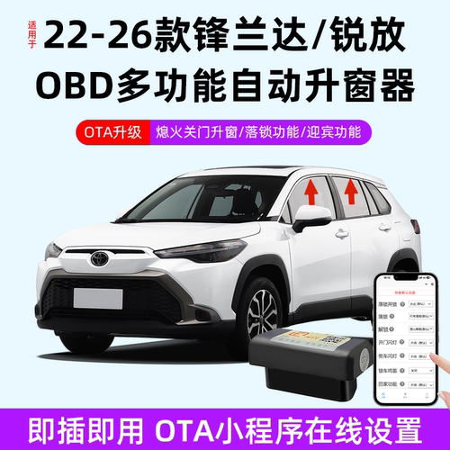 适用于锋兰达锐放OBD升窗器