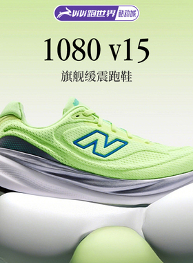 NEW BALANCE 1080 V15男女跑步鞋NB柔软缓震舒适正品运动鞋酷动城