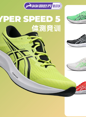 Asics/亚瑟士HYPER SPEED 5男女竞速跑鞋体测缓震透气轻量回弹