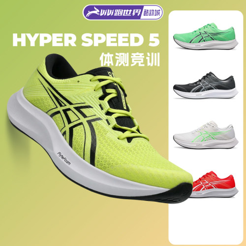 Asics/亚瑟士HYPER SPEED 5男女竞速跑鞋体测缓震透气轻量回弹