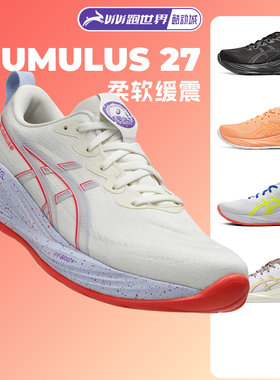Asics/亚瑟士CUMULUS 27男子跑步鞋缓震轻量C27透气马拉松运动鞋