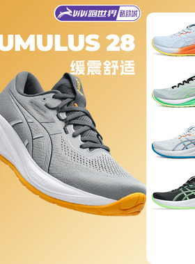Asics/亚瑟士CUMULUS 28男子跑步鞋缓震舒适C28透气马拉松运动鞋