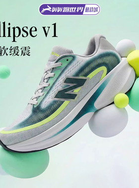 NEW BALANCE Ellipse v1男女跑步鞋NB柔软缓震舒适正品运动鞋慢跑