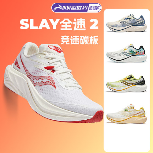SAUCONY索康尼SLAY全速2男女跑鞋