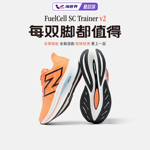 Trainer New Balance新百伦FuelCell v2全掌碳板竞速男女跑鞋