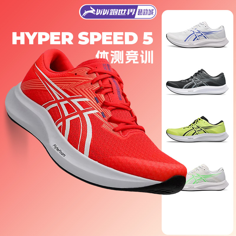 Asics/亚瑟士HYPER SPEED 5男女竞速跑鞋体测缓震透气轻量回弹