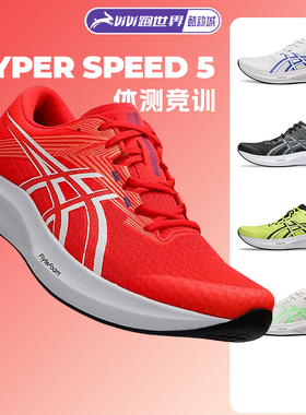 Asics/亚瑟士HYPER SPEED 5男女竞速跑鞋体测缓震透气轻量回弹