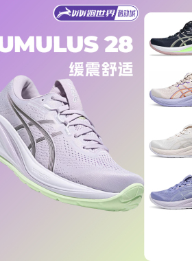 Asics/亚瑟士CUMULUS 28女子跑步鞋透气舒适缓震C28马拉松运动鞋