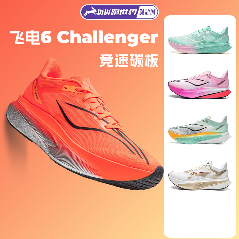 【不涂不割】李宁飞电6 CHALLENGER男子跑步鞋超䨻碳板竞速6c比赛